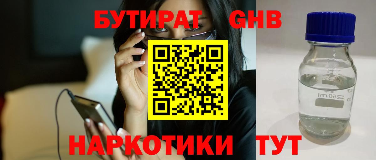 БУТИРАТ оксибутират Владимир