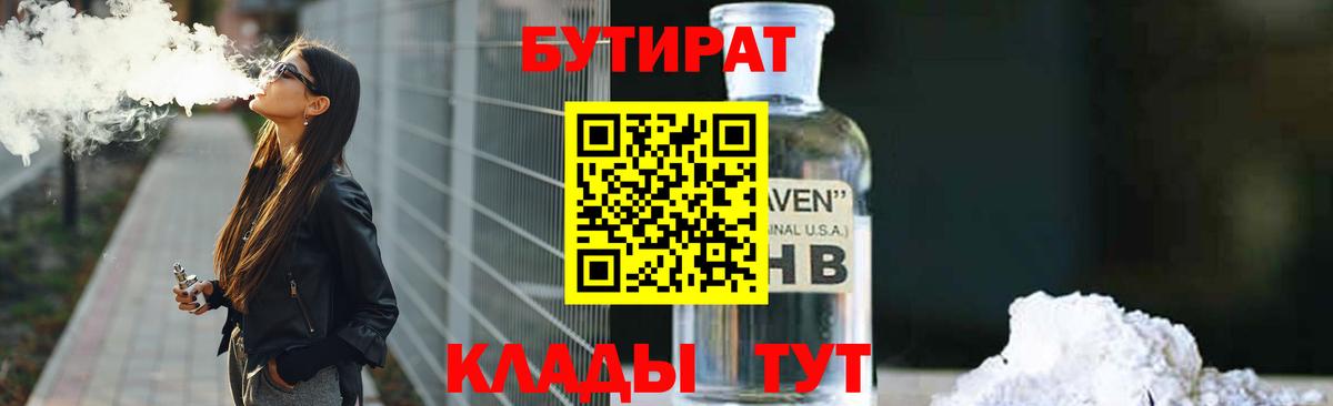 БУТИРАТ 1.4BDO  Вход с VPN  Владимир 